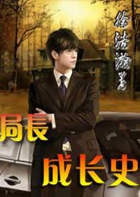 局长成长史大结局是什么