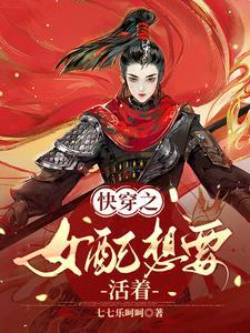 快穿女配只想活命