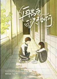 再告白一次又如何婚礼