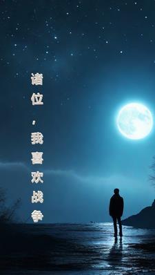 诸位我喜欢战争台词