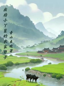 出府小丫鬟的农家日子晋江