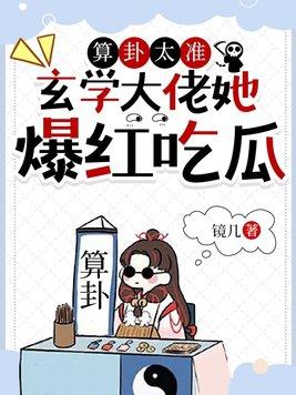 玄学大佬她爆红吃瓜番茄