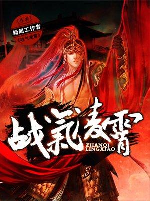 战气凌霄女主角简介