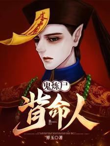 鬼炼尸背命人无弹窗