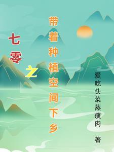 七零带着种植空间下乡了类似