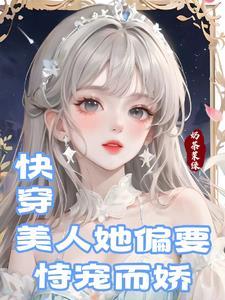 快穿当绝色美人穿成路人甲奶茶茉绿晋江
