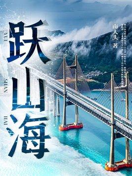 跃山海歌曲