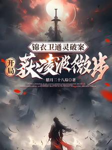 锦衣暴徒女帝龇牙都得挨一巴掌境界