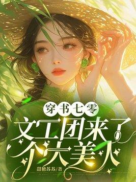穿书七零文工团来了个大美人听书