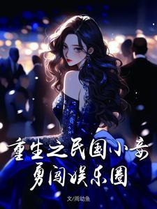 重生在民国小妾有空间txt