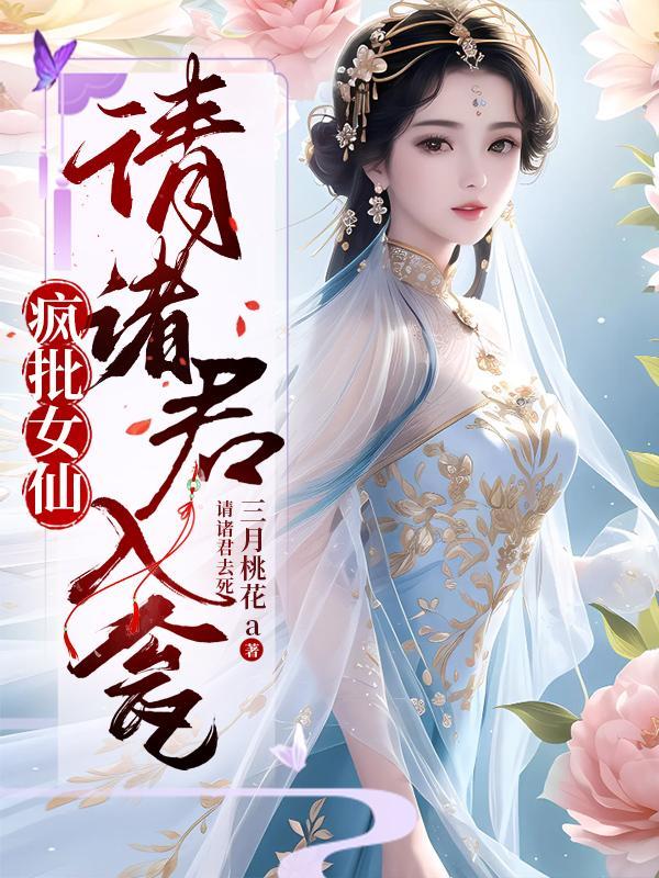 疯批女仙请诸君入瓮男主
