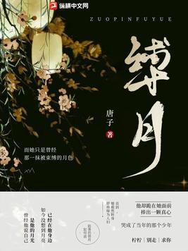 缚月唐子