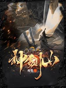 神剑山庄国语版免费播放