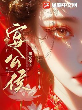 宴公侯免费阅读