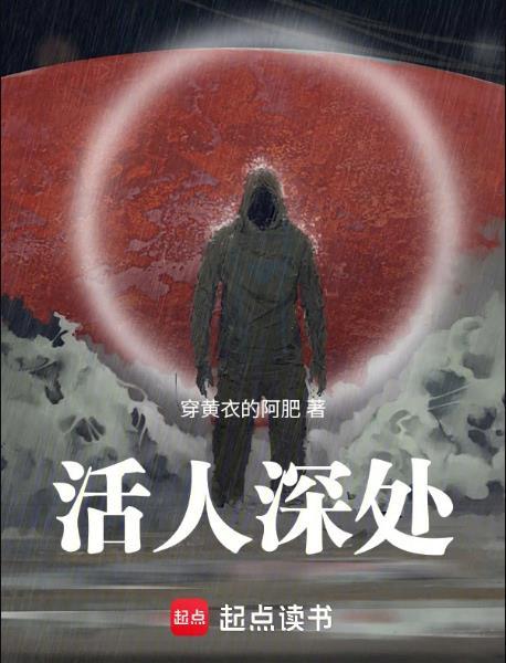 活人深处班长死亡章节