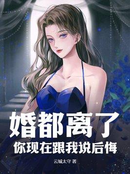 你们离婚了后悔吗