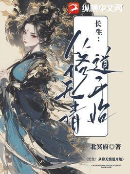长生从修无情道开始起点