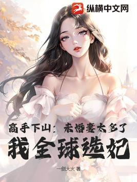 我全球选妃第
