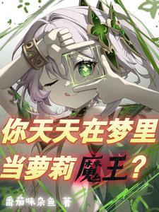 魔王到底是男的还是女的