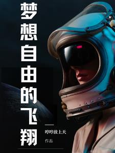 梦想 自由