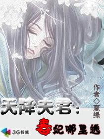天降夫君毒妃哪里逃听