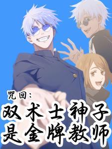 咒术师的回复人生