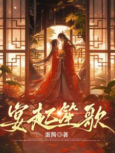 拣寒枝凤栖梧桐讲了什么
