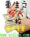 重生之俗人一枚vip完整版免费观看