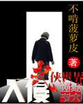 入侵武侠世界全文