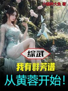 从黄蓉开始飞卢