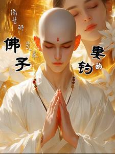 是来钓妻的