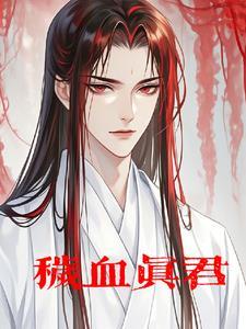 秽血真君无弹窗