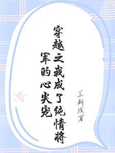 穿成纯爷们将军后怀孕了作者东方黄瓜