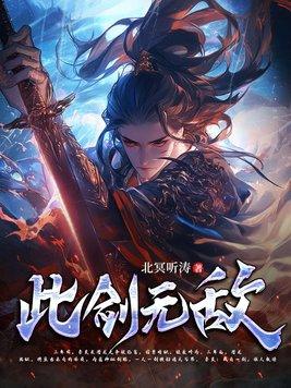 作者此剑无名