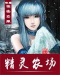 精灵农场主擅长药剂