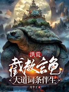 洪荒截教玄龟大道词条伴生TXT