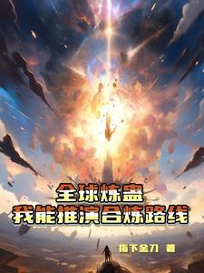 全球炼蛊我能推演合炼路线txt