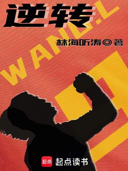 逆转英语