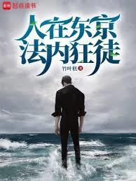 人在东京法内狂徒 女主