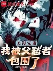我被父愁者包围了!TXT
