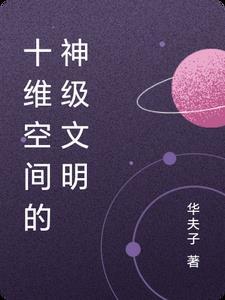 十维空间分别是什么
