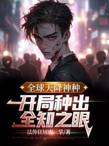 全球神袛之开局自带抽奖系统