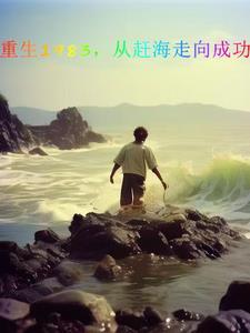 从赶海走向成功作者