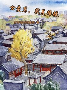 女变男我是棒梗