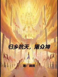 归乡 歌曲