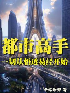 女总裁巅峰高手免费