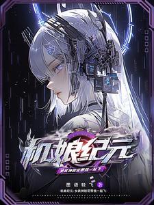 机娘世界开局契约F级