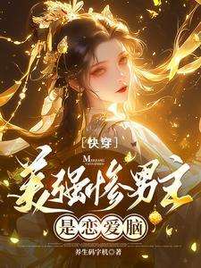 快穿美强惨反派