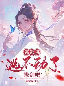 逃れる逃げる