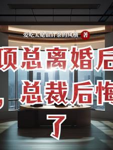 离婚后高冷总裁后悔了视频全集
